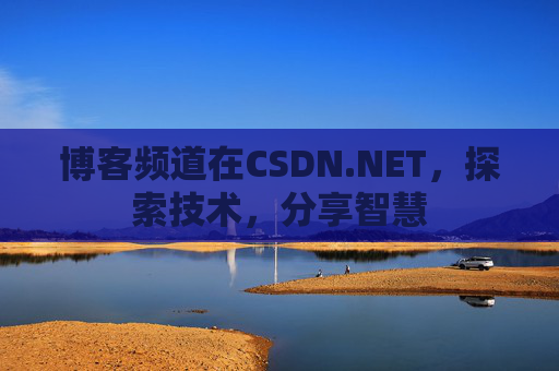 博客频道在CSDN.NET，探索技术，分享智慧