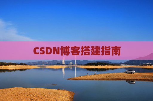 CSDN博客搭建指南